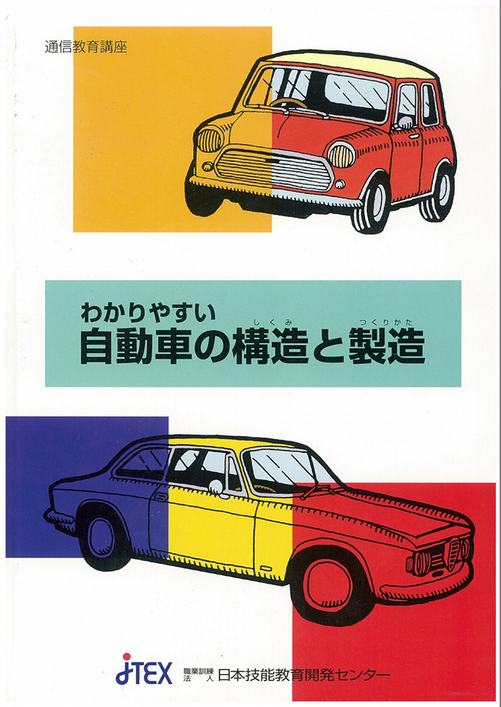 わかりやすい自動車の構造と製造 | JTEX 職業訓練法人日本技能教育開発