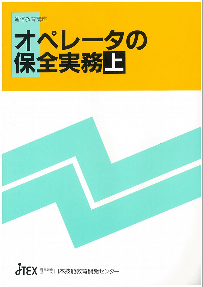オペレータの保全実務