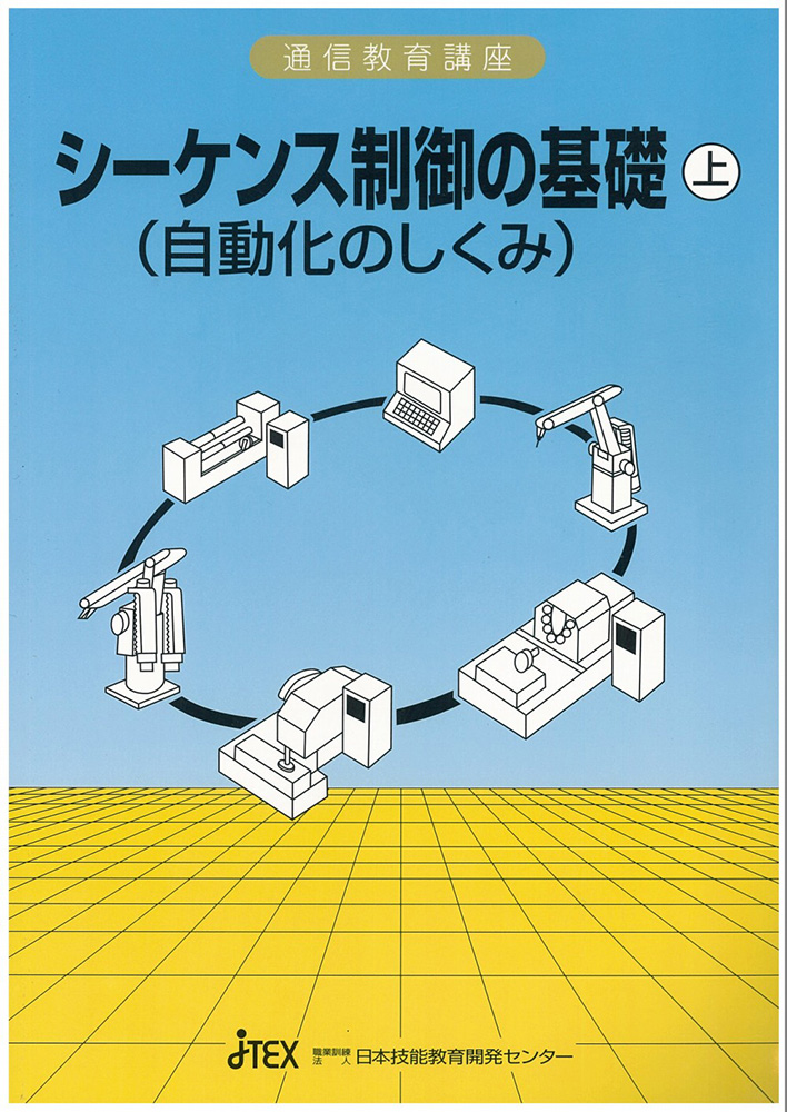 シーケンス制御の基礎(自動化のしくみ)
