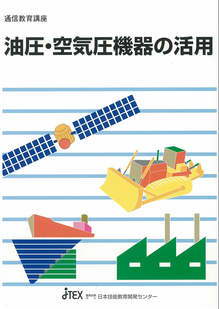 油圧・空気圧機器の活用