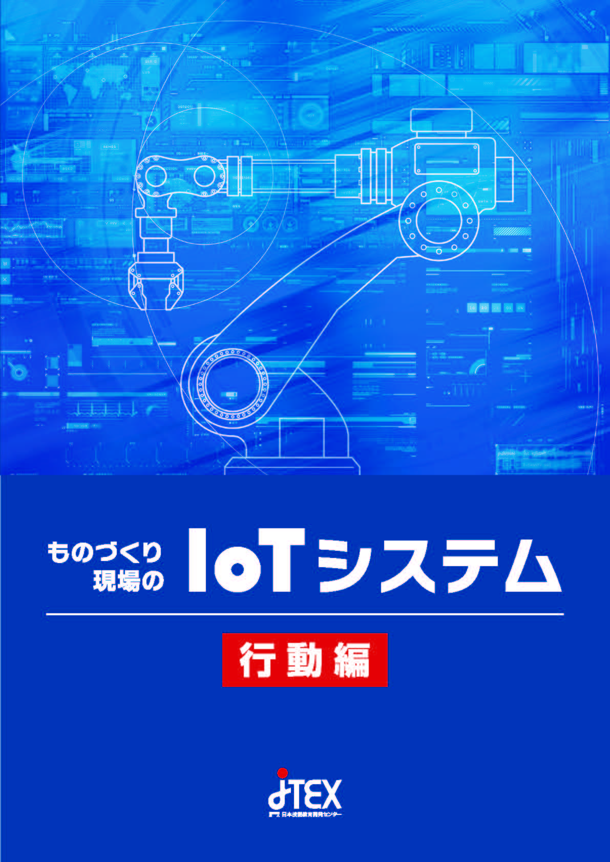 製造プロセスにおけるIoT、ICT技術の活用（大型本） 製造プロセスにおけるIoT、ICT技術の活用（大型本）