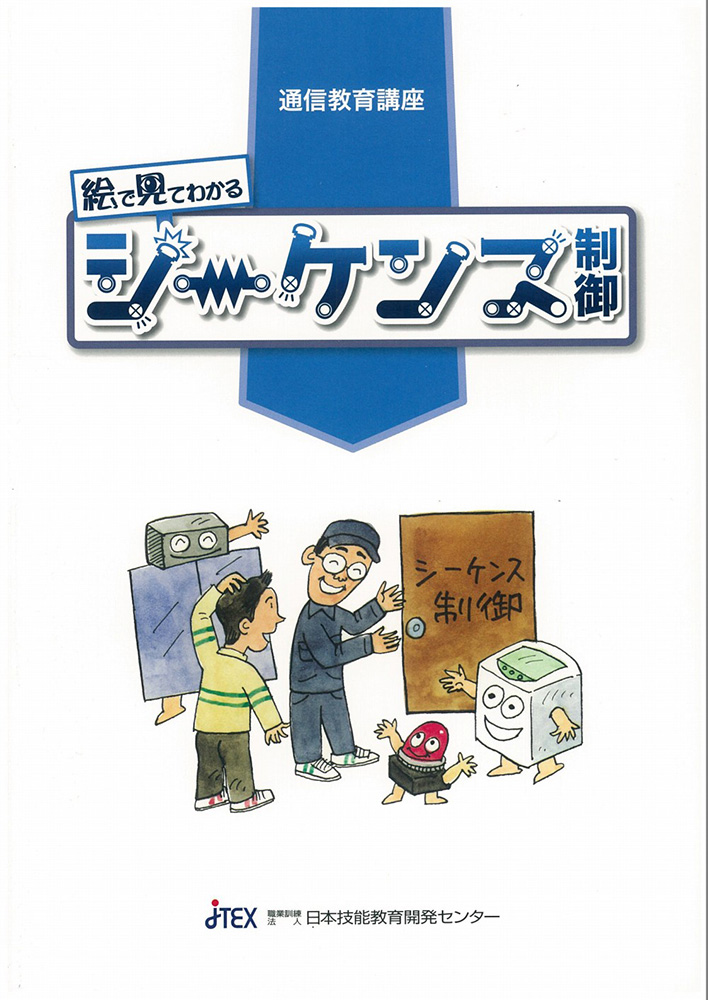 絵で見てわかるシーケンス制御