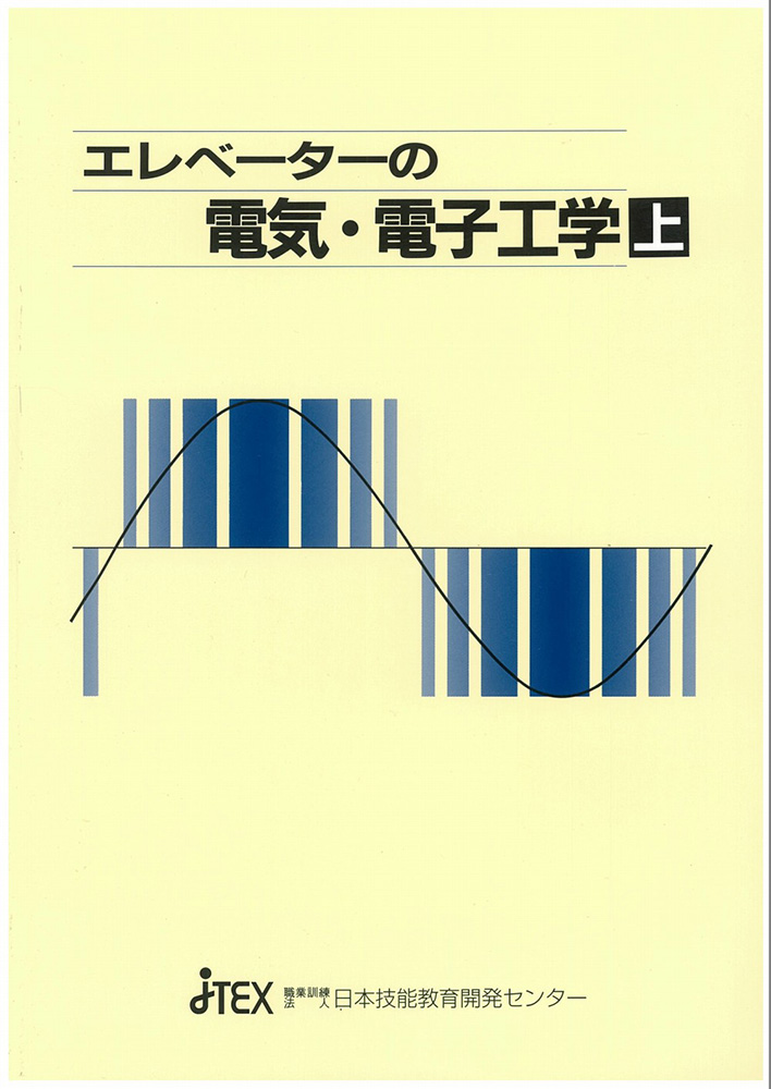 エレベータの電気・電子工学