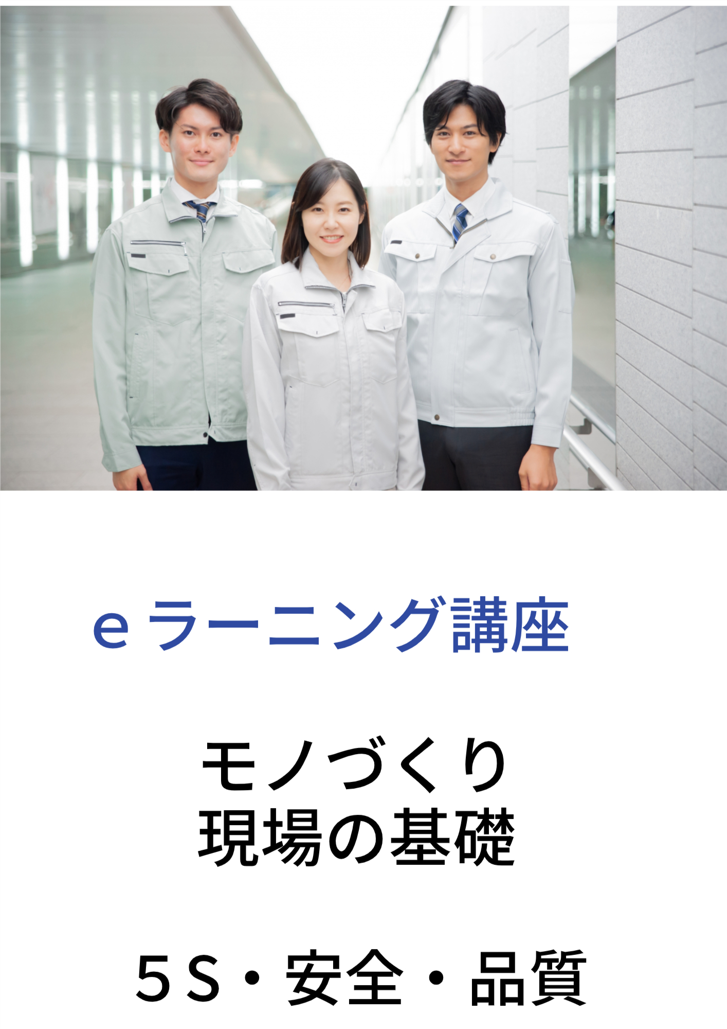 ｅラーニング講座　モノづくり現場の基礎～５S・安全・品質
