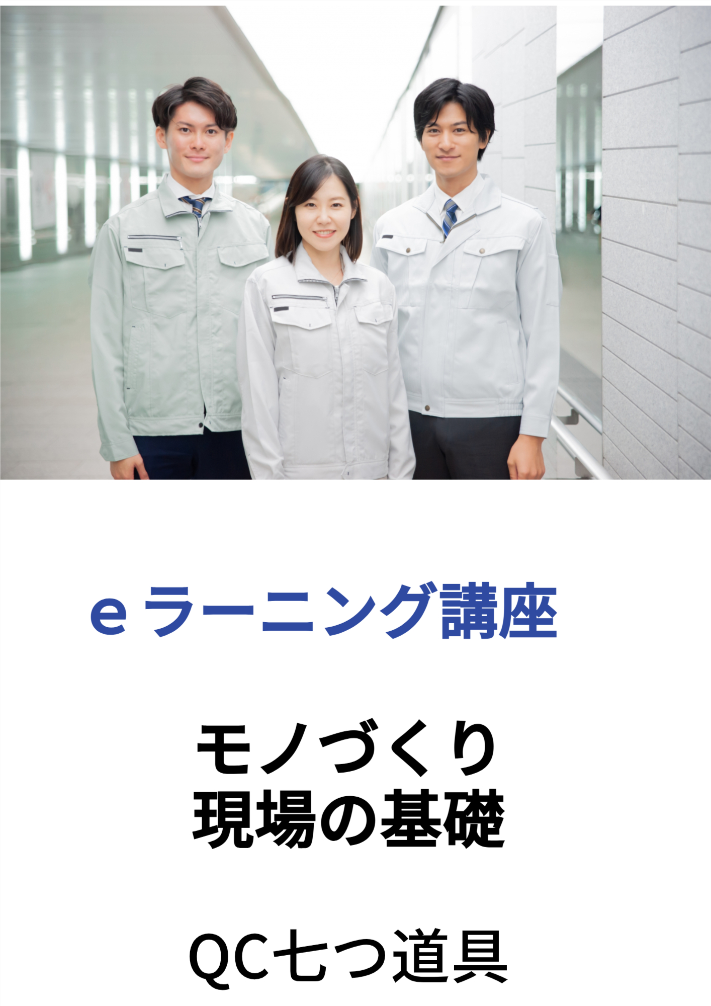 ｅラーニング講座　モノづくり現場の基礎～ＱＣ七つ道具