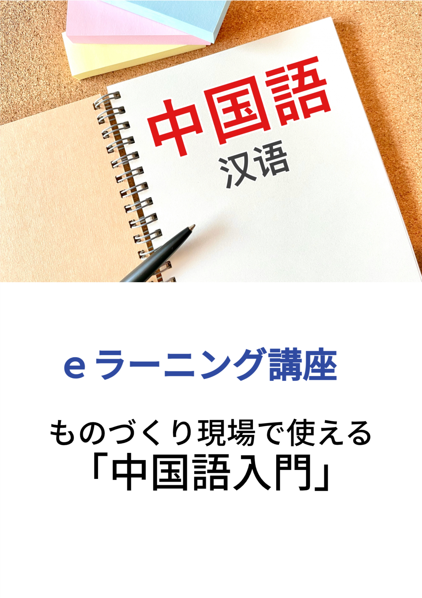 ｅラーニング講座　ものづくり現場で使える「中国語入門」
