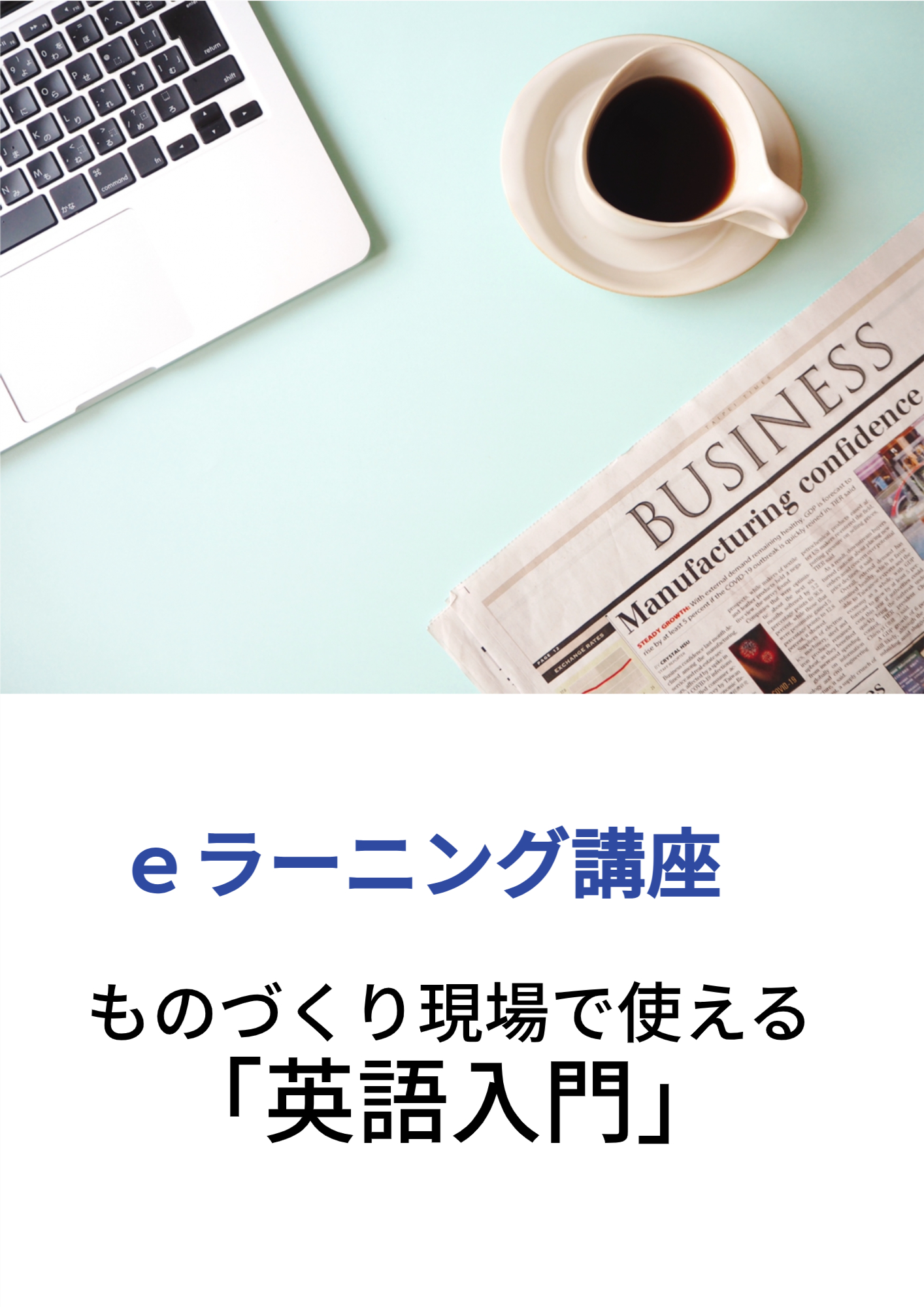 ｅラーニング講座　ものづくり現場で使える「英語入門」