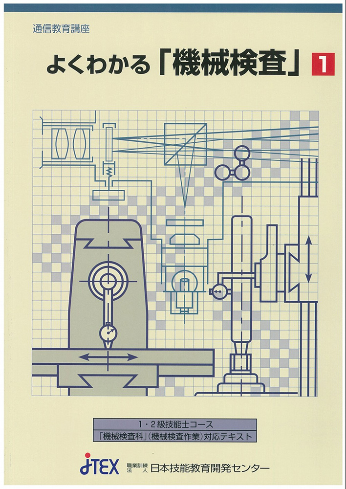 2級技能士コース・機械検査科（機械検査作業）  【9月開講】