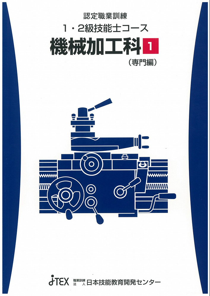 2級技能士コース・機械加工科（普通旋盤作業）【4月開講】