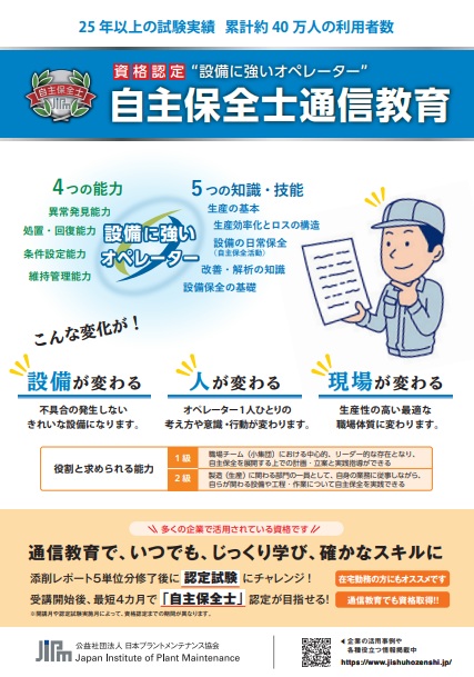 １・２級自主保全士コース【実施団体：（公社）日本プラントメンテナンス協会】