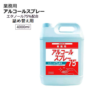 【送料無料】【別送商品】業務用アルコール 詰め替え用 4L×4本 エタノール75%