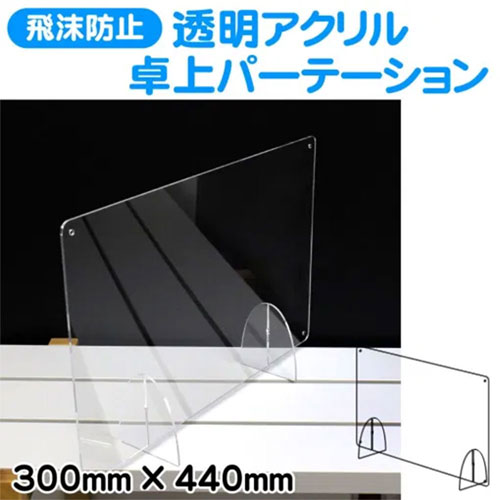 【別送商品】卓上小型　飛沫防止アクリルパーテーション ヨコ型