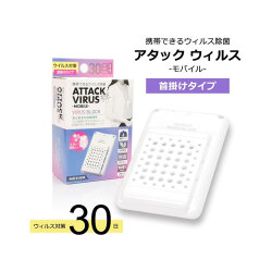 【送料無料】【別送商品】アタックウィルス 首掛けタイプ20個セット　 1個当@1,100円