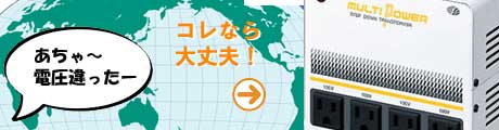 世界の電圧対応 マルチトランス