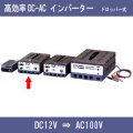 【送料無料】DC-ACインバーター DC12VバッテリーからAC100Vに変換 容量300VA