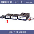 【送料無料】DC-ACインバーター DC24VバッテリーからAC100Vに変換 容量300VA