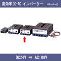 【送料無料】DC-ACインバーター DC24VバッテリーからAC100Vに変換 容量500VA