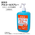 【送料無料】【別送商品】業務用アルコールスプレー 1L×15本 エタノール75%