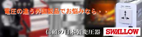 海外の製品を使うならアップトランス