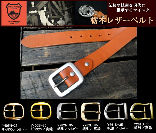 栃木オイル多脂革レザーベルト　革ベルト【キャメルブラウン】35ｍｍ　革NO,01　バックル付お買い得セット