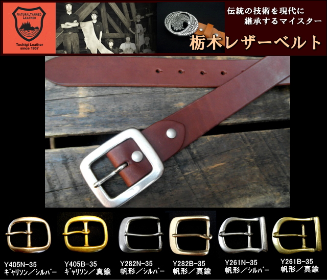 栃木オイル多脂革レザーベルト　革ベルト【チョコレートブラウン】35ｍｍ　革NO,01　バックル付お買い得セット