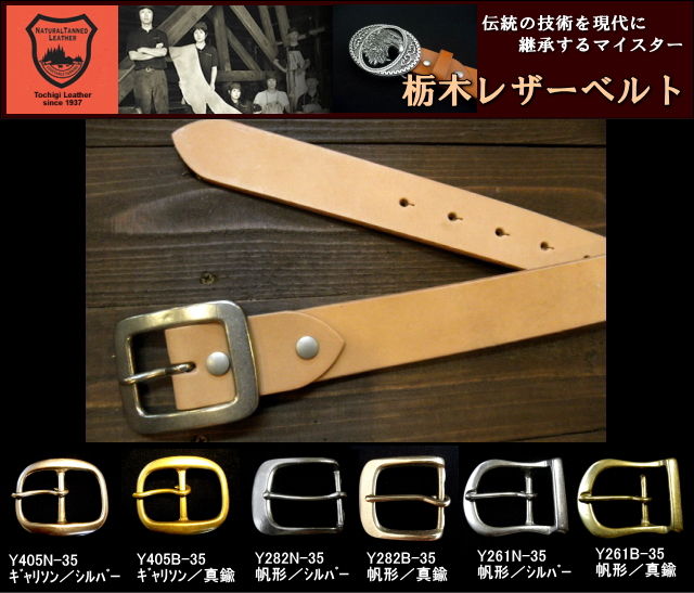栃木レザーベルト 【ヌメ革/サドルレザー】【生成】35mm バックル付お買い得セット