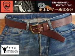 栃木レザーベルト　オイル多脂革　革ベルト　【チョコレートブラウン】40ｍｍ 真鍮バックル付きベルト