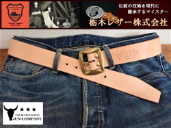 栃木レザーベルト　オイル多脂革　革ベルト　【生成】40ｍｍ 真鍮バックル付きベルト