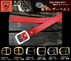 栃木オイル多脂革レザーベルト　革ベルト【レッド】35ｍｍ　革NO,03　バックル付お買い得セット