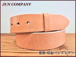 昭南ベンズレザーベルト【生成】45ｍｍ　革厚5.5-6ｍｍ　バックル無しベルト革のみ　