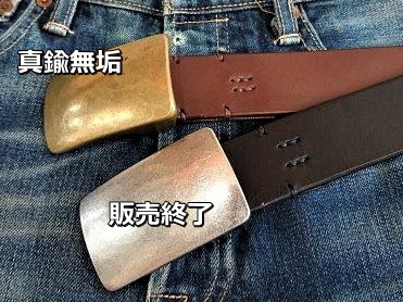栃木レザーベルト オイル多脂革 38mm 真鍮スクエアトップバックル 糸
