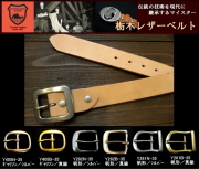 栃木レザーベルト　革ベルト【ヌメ革／サドルレザー】【生成】35ｍｍ　バックル付お買い得セット
