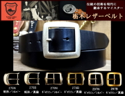 栃木オイル多脂革レザーベルト　革ベルト【ブラック】38mm　革NO,02  バックル付お買い得セット