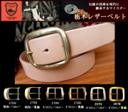 栃木レザーベルト　革ベルト【ヌメ革／サドルレザー】【生成】38ｍｍ　バックル付お買い得セット