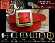 栃木オイル多脂革レザーベルト　革ベルト【レッド】38ｍｍ　革NO,03  バックル付お買い得セット