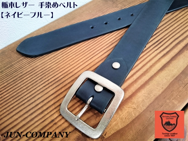栃木レザー手染めベルト 【ネイビーブルー】38mm バックル付お買い得セット