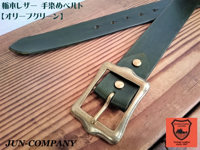 栃木レザー手染めベルト 【オリーブグリーン】38mm バックル付お買い得セット