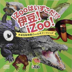 体感型動物園iZooオリジナルCD「iZooはいずこだ！？伊豆！ iZoo！」