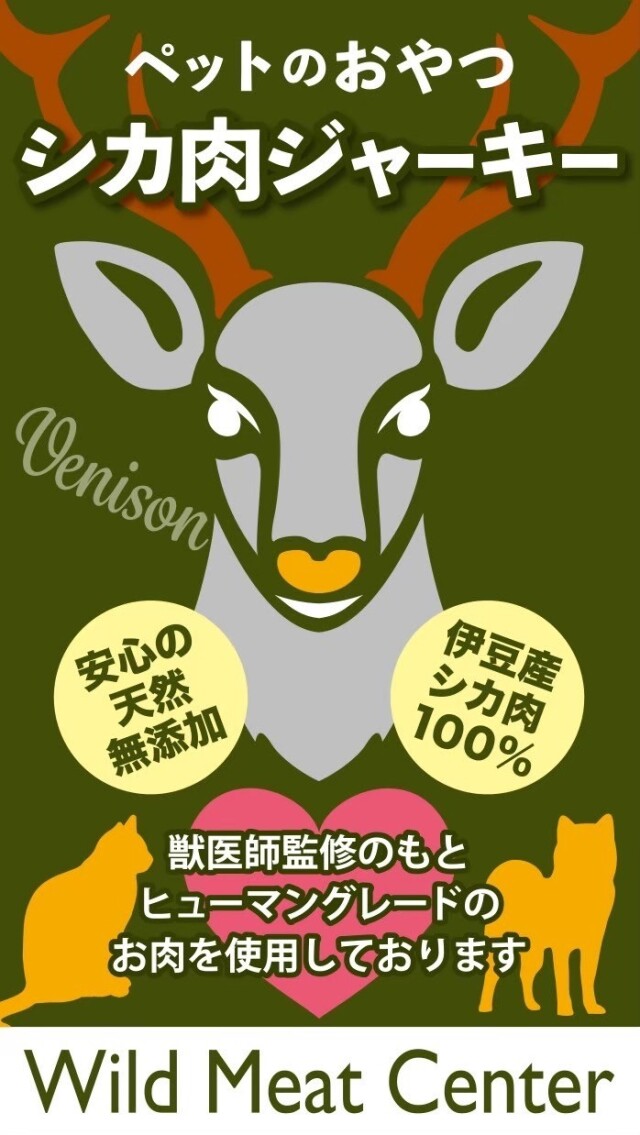 Wild Meat Centerペットフード 伊豆産 シカ肉ジャーキー