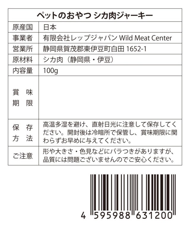 Wild Meat Centerペットフード 伊豆産 シカ肉ジャーキー