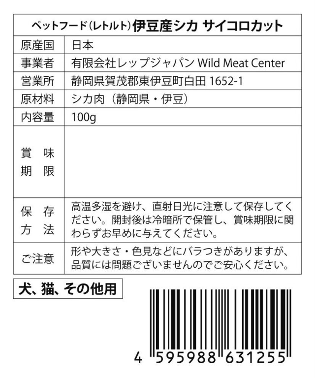 Wild Meat Centerペットフード 伊豆産シカ サイコロカット