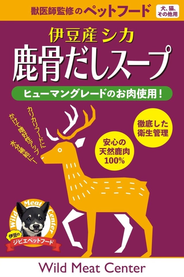 Wild Meat Centerペットフード 伊豆産シカ 鹿骨だしスープ