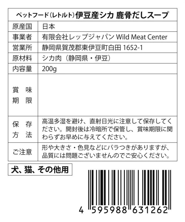 Wild Meat Centerペットフード 伊豆産シカ 鹿骨だしスープ
