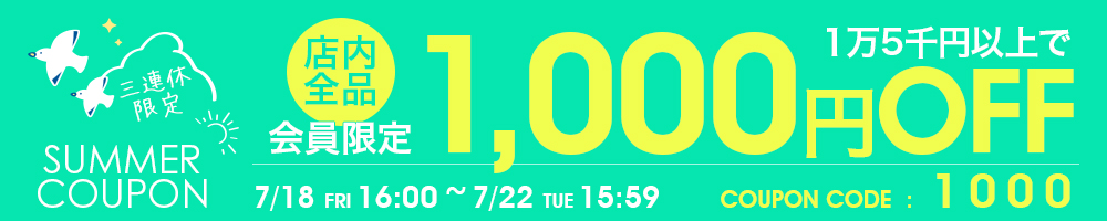 7/22まで1000円OFFクーポン