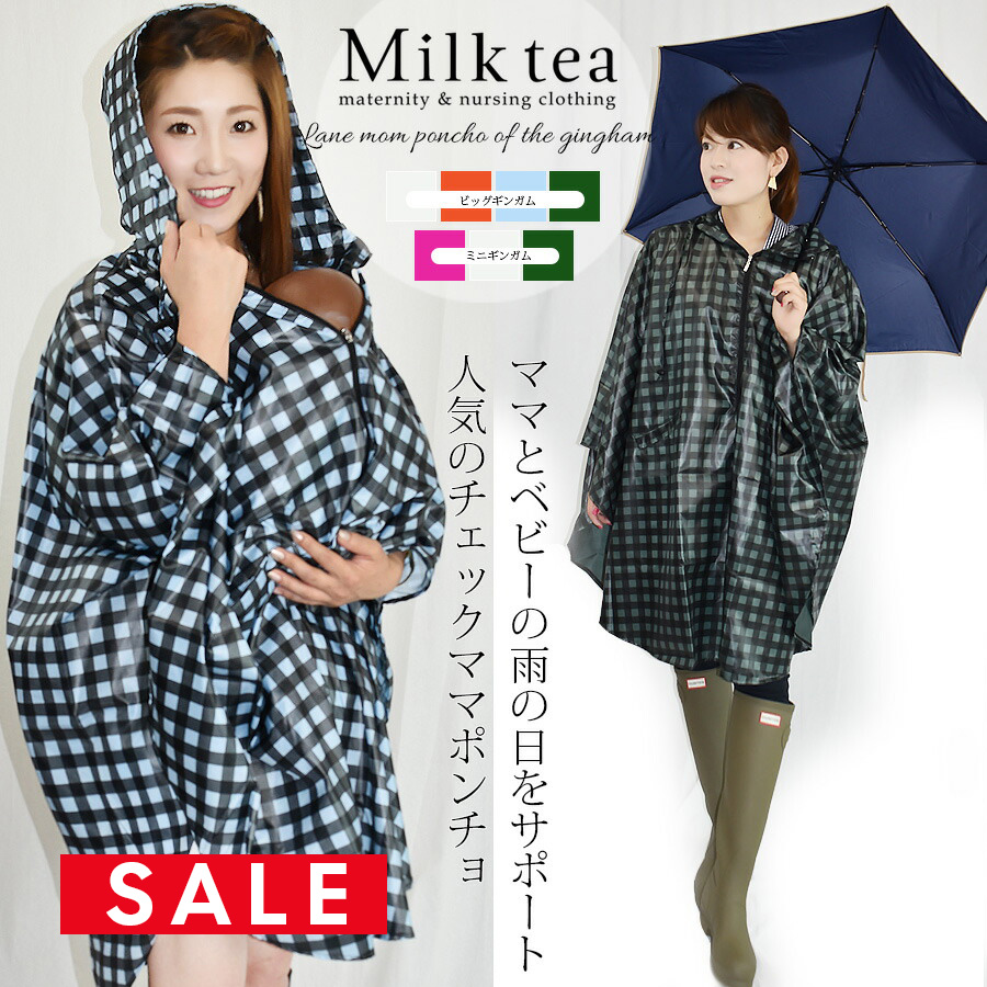 【SALE70％OFF】 【レインママポンチョ】ギンガム★魔法のレインママポンチョ（おんぶ・抱っこ対応）♪1枚までネコポス可♪