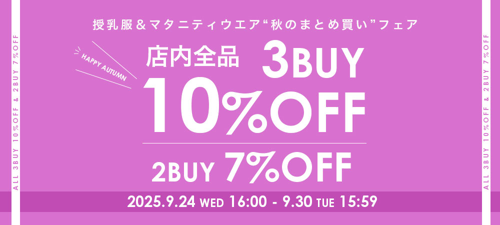 秋のまとめ割