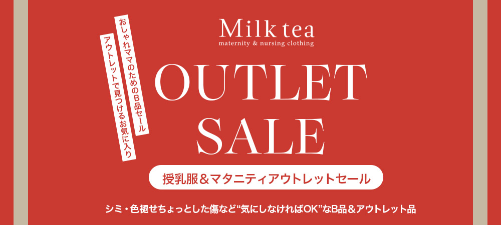 アウトレットセール