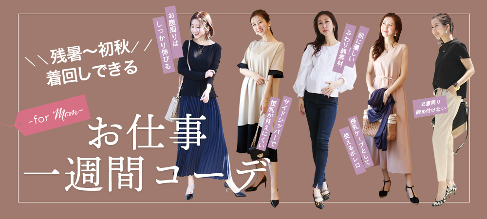 お仕事一週間コーデ