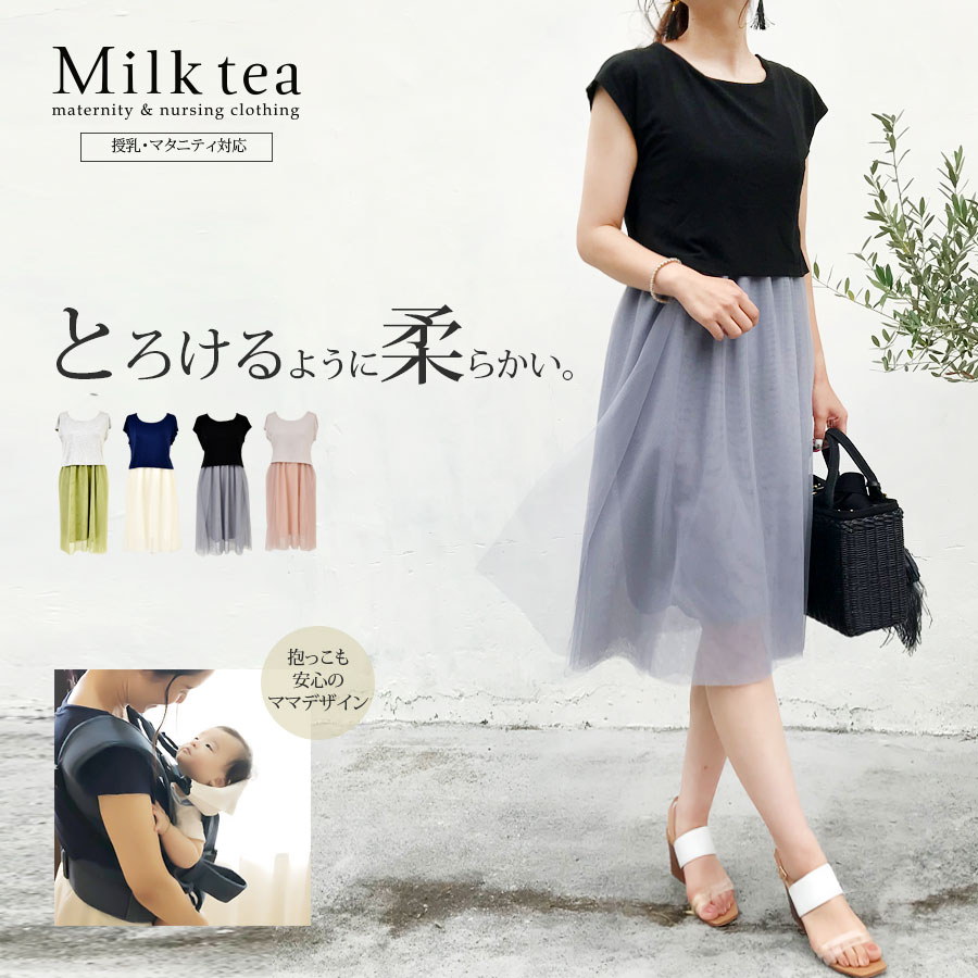 チュールレース・バレリーナ２（スリットタイプ）【授乳服・マタニティ】