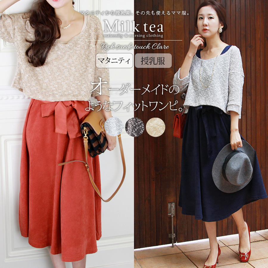 リッチ・スエードタッチ・クレア【授乳服・マタニティワンピース】
